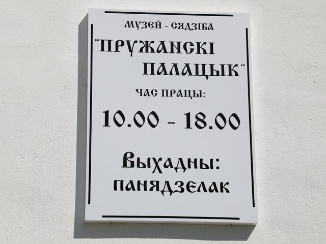 Усадьба Швыковских в Пружанах («Пружанскі палацык») photo 0
